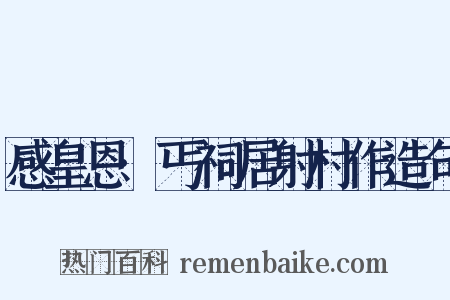 感皇恩·丐祠居射村作造句是什么意思的图片